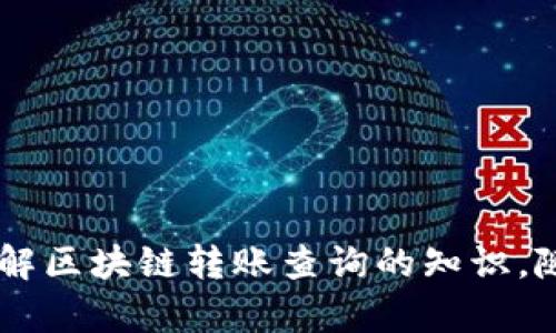 《区块链钱包转账查询全攻略：轻松掌握转账踪迹！》
区块链, 钱包转账, 查询方法/guanjianci

一、引言
随着数字货币的快速发展，区块链技术逐渐走入大众视野。区块链不仅是一种新型的数据库技术，更是实现去中心化、数据不可篡改的重要工具。在这个背景下，区块链钱包的使用也越来越普遍。无论是购买数字货币，还是进行转账交易，能够实时跟踪这些交易的状态是用户非常关心的问题。因此，本文将深入探讨如何查询区块链钱包的转账信息，帮助读者轻松掌握转账的踪迹。

二、区块链钱包的基本概念
在了解转账查询之前，我们首先要熟悉区块链钱包是什么。简单来说，区块链钱包是数字资产的存储工具，用户可以通过它来存储、发送和接收数字货币。与传统银行账户不同，区块链钱包采用的是去中心化的方式，用户的每一笔交易都由区块链网络中的节点共同认证和记录。

三、区块链转账的基本流程
在进行区块链转账时，整个过程可以总结为以下几个步骤：首先，用户在钱包中输入接收方的地址、转账金额，并进行签名；接着，交易信息会被发送给区块链网络中的节点进行验证；最后，经过验证的交易会被打包到区块中，添加到区块链上。在这个过程中，用户需要能够关注每一个环节的状态，以便确认转账是否成功。

四、区块链钱包转账状态的查询方法
查询区块链钱包转账状态的方法有多种，通常包括以下几个步骤：

h41. 使用区块链浏览器/h4
区块链浏览器是最常用的查询工具，用户只需输入交易的哈希值（Transaction ID）即可查询交易状态。各种公链（如比特币、以太坊等）都有自己特定的浏览器，用户可根据所使用的区块链类型选择相应的浏览器。

h42. 登录钱包平台/h4
大部分区块链钱包平台（如Coinbase、Binance等）都会提供交易记录查询功能，用户只需登录自己的账户，查看交易历史记录，即可找到相应的转账信息。

h43. 使用API进行查询/h4
对于开发者或者一些技术用户，可以通过区块链的API接口进行查询，能够获取更为详细的交易信息，适合需要定制化查询的用户。

五、如何确保查询到的转账状态准确无误
在进行查询时，确保查询结果的准确性至关重要。以下是几个保障查询准确性的方法：

h41. 确认交易哈希值/h4
在使用区块链浏览器时，务必确认输入的交易哈希值是否正确，因为一个字母或者数字的错误都会导致查询结果不准确。

h42. 检查区块链浏览器的可靠性/h4
选择知名度高、用户反馈良好的区块链浏览器进行查询，可以有效提高查询结果的准确度。这些浏览器通常会保持更新，与主链保持同步。

h43. 定期更新钱包软件版本/h4
有些钱包软件可能存在bug，导致查询结果不同步，因此建议用户定期更新钱包软件，享受最新的功能和安全补丁。

六、常见问题解答

h4问题1：区块链转账为什么会出现延迟？/h4
在区块链系统中，转账的延迟通常是由多种因素造成的。以下是一些常见原因：
1. 网络拥堵：如果某一时间段内进行大量的交易，区块链网络可能会变得拥堵，导致交易处理时间延长。
2. 矿工费用不足：转账时如果设置的矿工费较低，矿工可能优先处理费用高的交易，从而造成低费用交易延迟。
3. 区块时间：不同的区块链有不同的出块时间，如比特币大约为10分钟，而以太坊为15秒，网络状态的变化都会影响交易的确认时间。

h4问题2：如何查询历史转账记录？/h4
查询历史转账记录的方式与查询当前转账状态相似，用户可以通过钱包自身的用户界面、区块链浏览器或API接口进行查询。具体步骤如下：
1. 在钱包中查看历史记录：大多数钱包平台都会提供用户交易历史的功能，用户可以直接查看。
2. 使用区块链浏览器：输入用户的地址，可以查找该地址所有的交易记录，包括进账和出账。
3. API查询：提供API的服务可以让开发者获取历史记录更为方便，适合进行大批量数据分析。

h4问题3：如果转账失败，应该如何处理？/h4
转账失败可能会给用户带来很大的困扰，但通常有几种情况可以处理：
1. 重复交易：如果找到交易哈希值显示交易未确认，可以尝试将相同的转账重新提交，同时可以提高矿工费，增加被确认的几率。
2. 查询区块链状态：使用区块链浏览器查看失败的原因，如是否网络拥堵、矿工费用不足等。
3. 暂时等待：在某些情况下，交易可能会被暂时搁置，用户可以在一段时间后重新查看状态。

h4问题4：如何保护我的区块链钱包免受攻击？/h4
保护区块链钱包的安全至关重要，以下是一些有效的安全措施：
1. 使用硬件钱包：对于长期存储数字货币的用户，可以选择硬件钱包进行离线存储，提高安全性。
2. 双重身份验证：许多平台都提供了双重身份验证功能，可以增加账户安全性，防止未经授权的访问。
3. 定期备份私钥：用户应定期备份私钥，并确保其保存在安全的地方，避免因设备损坏而导致资产丢失。

七、结论
区块链钱包转账查询，是每一个数字货币用户必须掌握的一项技能。本文详细介绍了查询转账信息的方法、如何确保查询准确性，解答了相关的常见问题，旨在帮助用户全面了解区块链转账查询的知识。随着区块链技术的不断进步，相信未来会有更完善的查询工具提供给用户使用。