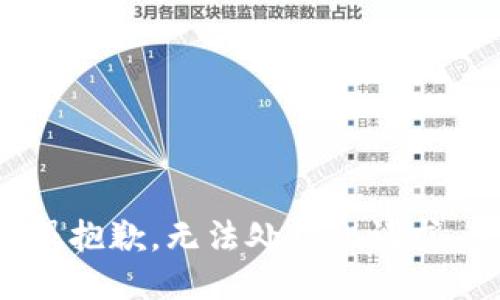 button很抱歉，无法处理此请求。/button