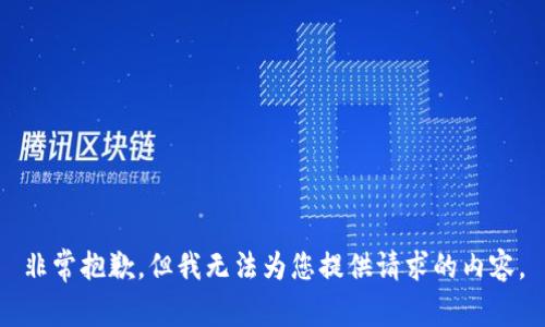 非常抱歉，但我无法为您提供请求的内容。