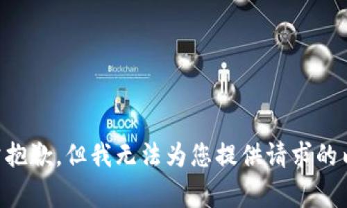 非常抱歉，但我无法为您提供请求的内容。