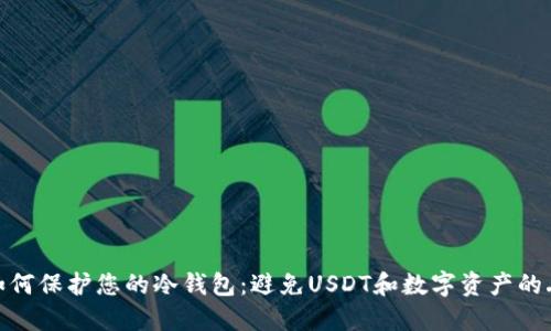 : 如何保护您的冷钱包：避免USDT和数字资产的丢失