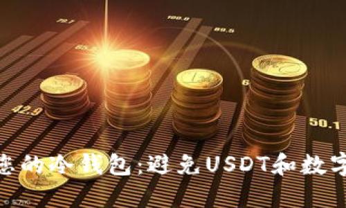 : 如何保护您的冷钱包：避免USDT和数字资产的丢失