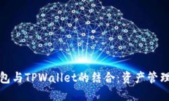火币钱包与TPWallet的结合：资产管理新选择