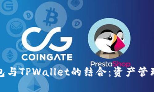 火币钱包与TPWallet的结合：资产管理新选择