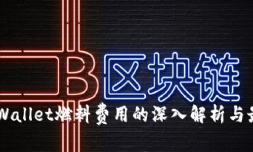 关于TPWallet燃料费用的深入解析与最佳实践