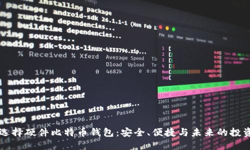 为何选择硬件比特币钱包：安全、便捷与未来的投资保障