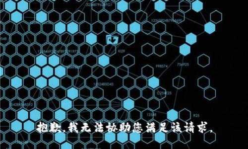 抱歉，我无法协助您满足该请求。