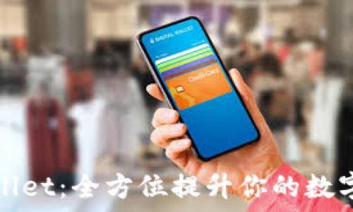  
探索新版TPWallet：全方位提升你的数字资产管理体验