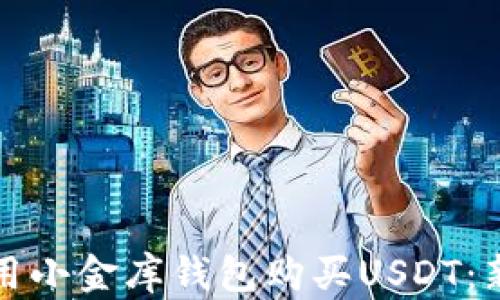 
如何使用小金库钱包购买USDT：新手指南