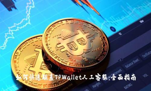 如何快速联系TPWallet人工客服：全面指南