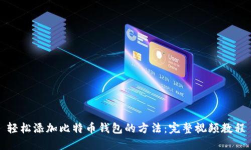 轻松添加比特币钱包的方法：完整视频教程