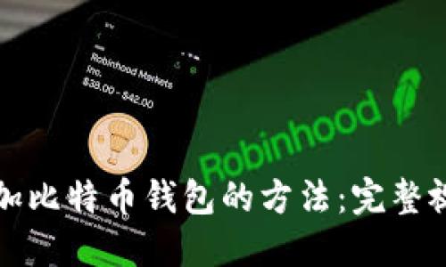 轻松添加比特币钱包的方法：完整视频教程