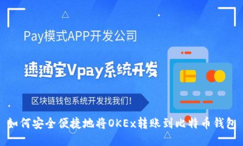 如何安全便捷地将OKEx转账到比特币钱包