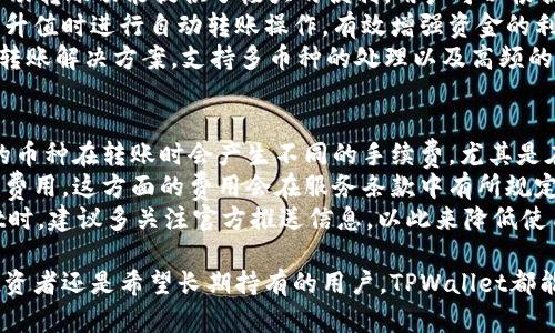 轻松掌控！TPWallet自动转账功能全解析
TPWallet, 自动转账, 数字资产管理/guanjianci

TPWallet自动转账的概述
TPWallet是一款强大的数字资产管理平台，旨在为用户提供安全、便捷的加密资产管理服务。作为现代区块链技术的催化剂，TPWallet引入了自动转账功能，使得资产管理更加智能化。自动转账，不仅可以避免人工操作的繁琐，也能有效降低因人为失误导致的资金损失。
自动转账功能允许用户设定一定规则和条件，系统会根据这些设定自动执行转账操作。例如，用户可以设置定时转账、条件转账等。这种灵活性不仅提升了用户体验，也极大地方便了数字资产的管理和使用。

如何使用TPWallet的自动转账功能
使用TPWallet的自动转账功能，用户需要遵循几步简单的操作流程。首先，用户需要在TPWallet注册账号并登录。接着，在钱包主界面找到“自动转账”选项，并点击进入。
在自动转账设置界面，用户可以选择转账的币种、转账金额、转账频率等参数。此外，用户还可以设置接收地址和转账条件，例如余额触发等。配置完成后，用户只需点击确认，系统就会按照设定定时自动执行转账。
为保障资产安全，TPWallet的自动转账功能会要求用户进行身份验证，以确保资金操作的合法性和安全性。用户可以通过双重认证增强账户的安全性。

TPWallet自动转账的优势
TPWallet的自动转账功能具有多种优势，下面将详细介绍这些优势。首先，自动转账消除了人工操作的需要，用户无需每次都手动进行转账，节省了时间和精力。
其次，自动转账功能降低了人为失误的风险，用户可以按照设定的规则完全依赖系统进行转账，这在资金运作频繁的情况下尤为重要。此外，TPWallet还提供了实时的转账记录和通知功能，确保用户能够随时掌握资产动态。
另外，自动转账功能还支持多种币种，用户可以根据自己的需求自由选择，不受限于某种特定的数字资产。这让用户在处理多种加密资产时变得更加得心应手。

可能相关的问题
1. TPWallet的安全性如何保障？
TPWallet作为一款数字资产管理平台，安全性始终是用户最关注的方面之一。TPWallet采取了多层次的安全防护措施，以保障用户资产的安全。
首先，TPWallet使用了先进的加密技术来保护用户的数据和资产。这包括对用户信息、交易记录和钱包私钥等敏感信息进行加密存储。此外，TPWallet还实现了多重签名机制，使得转账操作需要多个验证，从而增强了资产转移的安全性。
其次，用户在启用自动转账时，TPWallet会要求进行身份验证，包括双重认证。这意味着即使黑客获取了用户的登录信息，也无法轻易发起转账。用户可以选择短信验证、邮箱验证等多种方式来增强账户的安全性。
此外，TPWallet定期更新其安全协议和技术，以应对新出现的网络威胁。用户也建议定期更新密码，避免简单密码的使用，从而进一步提升账户安全性。综上所述，TPWallet通过多重防护措施，从技术、流程等多维度进行资产安全保障。

2. 怎样设置TPWallet的自动转账？
设置TPWallet的自动转账功能非常简单，用户只需按照以下步骤操作即可。首先，登入TPWallet账户，然后进入“自动转账”选项。
在设定界面，用户需要首先选择转账的币种。这一步骤至关重要，因为不同的币种在转账过程中可能会产生不同的手续费和确认时间。选择完币种后，用户需要填写转账金额，并可以设置转账的频率，如每日、每周或每月。
其次，用户可以设置接收地址，确保资金能够准确转账到预定账户。此外，TPWallet还支持条件转账，用户可以设置余额阈值，当余额达到设定值时，系统会自动执行转账，这为用户提供了更大的灵活性。
最后，用户在完成所有设定后，还需进行身份验证。验证通过后，用户只需点击确认，系统将会自动存储这些设定，并按照用户的需求执行转账。这种智能化的服务，大大提升了数字资产管理的效率。

3. TPWallet适合哪些类型的用户？
TPWallet由于其丰富的功能和极高的安全性，适合多种类型的用户。首先，对于经常进行数字资产交易的用户，TPWallet的自动转账功能提供了极大的便利。用户可以根据市场行情设定自动转账策略，帮助他们快速反应，提升投资效率。
其次，对于希望长期持有数字资产的投资者，TPWallet同样是理想的选择。用户可以设置定期将收益进行再投资，或是在资产升值时进行自动转账操作，有效增强资金的利用率。此外，系统的自动化管理减少了人为操作的干扰，使得投资策略更稳健。
此外，TPWallet还适合机构用户和企业使用。对于区块链项目方和企业来说，TPWallet的自动转账功能能够提供高度定制的转账解决方案，支持多币种的处理以及高频的资金流动。这为企业的财务管理提供了极大的便利。

4. 使用TPWallet需要支付哪些费用？
在使用TPWallet的过程中，用户需了解相关费用，以做好资产管理规划。首先，转账费用是用户需要关注的主要费用项。不同的币种在转账时会产生不同的手续费，尤其是在网络拥堵时，手续费可能会上涨，因此用户需要在转账时灵活调整。
此外，TPWallet可能会根据不同的功能收取一定的服务费用。例如，如果用户使用了高级服务或定制化功能，可能会有额外的费用。这方面的费用会在服务条款中有所规定，用户应仔细阅读相关内容。
值得注意的是，TPWallet会定期提供一些优惠和活动，用户可以通过活动获取一定的手续费减免。因此，用户在使用TPWallet时，建议多关注官方推送信息，以此来降低使用成本。

综上所述，TPWallet通过其强大的自动转账功能，为用户提供了一种高效、安全的数字资产管理方式。无论是在转账频繁的投资者还是希望长期持有的用户，TPWallet都能根据个人需求提供合适的解决方案。在数字资产管理变得日益复杂的今天，TPWallet无疑为用户带来了更多的便利和价值。