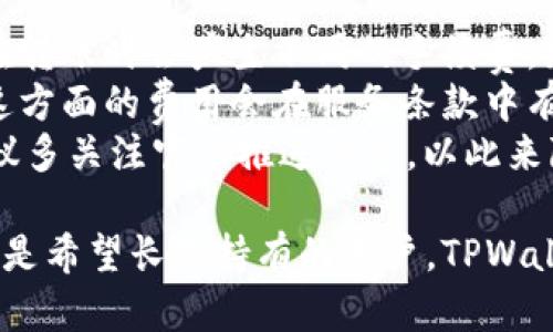 轻松掌控！TPWallet自动转账功能全解析
TPWallet, 自动转账, 数字资产管理/guanjianci

TPWallet自动转账的概述
TPWallet是一款强大的数字资产管理平台，旨在为用户提供安全、便捷的加密资产管理服务。作为现代区块链技术的催化剂，TPWallet引入了自动转账功能，使得资产管理更加智能化。自动转账，不仅可以避免人工操作的繁琐，也能有效降低因人为失误导致的资金损失。
自动转账功能允许用户设定一定规则和条件，系统会根据这些设定自动执行转账操作。例如，用户可以设置定时转账、条件转账等。这种灵活性不仅提升了用户体验，也极大地方便了数字资产的管理和使用。

如何使用TPWallet的自动转账功能
使用TPWallet的自动转账功能，用户需要遵循几步简单的操作流程。首先，用户需要在TPWallet注册账号并登录。接着，在钱包主界面找到“自动转账”选项，并点击进入。
在自动转账设置界面，用户可以选择转账的币种、转账金额、转账频率等参数。此外，用户还可以设置接收地址和转账条件，例如余额触发等。配置完成后，用户只需点击确认，系统就会按照设定定时自动执行转账。
为保障资产安全，TPWallet的自动转账功能会要求用户进行身份验证，以确保资金操作的合法性和安全性。用户可以通过双重认证增强账户的安全性。

TPWallet自动转账的优势
TPWallet的自动转账功能具有多种优势，下面将详细介绍这些优势。首先，自动转账消除了人工操作的需要，用户无需每次都手动进行转账，节省了时间和精力。
其次，自动转账功能降低了人为失误的风险，用户可以按照设定的规则完全依赖系统进行转账，这在资金运作频繁的情况下尤为重要。此外，TPWallet还提供了实时的转账记录和通知功能，确保用户能够随时掌握资产动态。
另外，自动转账功能还支持多种币种，用户可以根据自己的需求自由选择，不受限于某种特定的数字资产。这让用户在处理多种加密资产时变得更加得心应手。

可能相关的问题
1. TPWallet的安全性如何保障？
TPWallet作为一款数字资产管理平台，安全性始终是用户最关注的方面之一。TPWallet采取了多层次的安全防护措施，以保障用户资产的安全。
首先，TPWallet使用了先进的加密技术来保护用户的数据和资产。这包括对用户信息、交易记录和钱包私钥等敏感信息进行加密存储。此外，TPWallet还实现了多重签名机制，使得转账操作需要多个验证，从而增强了资产转移的安全性。
其次，用户在启用自动转账时，TPWallet会要求进行身份验证，包括双重认证。这意味着即使黑客获取了用户的登录信息，也无法轻易发起转账。用户可以选择短信验证、邮箱验证等多种方式来增强账户的安全性。
此外，TPWallet定期更新其安全协议和技术，以应对新出现的网络威胁。用户也建议定期更新密码，避免简单密码的使用，从而进一步提升账户安全性。综上所述，TPWallet通过多重防护措施，从技术、流程等多维度进行资产安全保障。

2. 怎样设置TPWallet的自动转账？
设置TPWallet的自动转账功能非常简单，用户只需按照以下步骤操作即可。首先，登入TPWallet账户，然后进入“自动转账”选项。
在设定界面，用户需要首先选择转账的币种。这一步骤至关重要，因为不同的币种在转账过程中可能会产生不同的手续费和确认时间。选择完币种后，用户需要填写转账金额，并可以设置转账的频率，如每日、每周或每月。
其次，用户可以设置接收地址，确保资金能够准确转账到预定账户。此外，TPWallet还支持条件转账，用户可以设置余额阈值，当余额达到设定值时，系统会自动执行转账，这为用户提供了更大的灵活性。
最后，用户在完成所有设定后，还需进行身份验证。验证通过后，用户只需点击确认，系统将会自动存储这些设定，并按照用户的需求执行转账。这种智能化的服务，大大提升了数字资产管理的效率。

3. TPWallet适合哪些类型的用户？
TPWallet由于其丰富的功能和极高的安全性，适合多种类型的用户。首先，对于经常进行数字资产交易的用户，TPWallet的自动转账功能提供了极大的便利。用户可以根据市场行情设定自动转账策略，帮助他们快速反应，提升投资效率。
其次，对于希望长期持有数字资产的投资者，TPWallet同样是理想的选择。用户可以设置定期将收益进行再投资，或是在资产升值时进行自动转账操作，有效增强资金的利用率。此外，系统的自动化管理减少了人为操作的干扰，使得投资策略更稳健。
此外，TPWallet还适合机构用户和企业使用。对于区块链项目方和企业来说，TPWallet的自动转账功能能够提供高度定制的转账解决方案，支持多币种的处理以及高频的资金流动。这为企业的财务管理提供了极大的便利。

4. 使用TPWallet需要支付哪些费用？
在使用TPWallet的过程中，用户需了解相关费用，以做好资产管理规划。首先，转账费用是用户需要关注的主要费用项。不同的币种在转账时会产生不同的手续费，尤其是在网络拥堵时，手续费可能会上涨，因此用户需要在转账时灵活调整。
此外，TPWallet可能会根据不同的功能收取一定的服务费用。例如，如果用户使用了高级服务或定制化功能，可能会有额外的费用。这方面的费用会在服务条款中有所规定，用户应仔细阅读相关内容。
值得注意的是，TPWallet会定期提供一些优惠和活动，用户可以通过活动获取一定的手续费减免。因此，用户在使用TPWallet时，建议多关注官方推送信息，以此来降低使用成本。

综上所述，TPWallet通过其强大的自动转账功能，为用户提供了一种高效、安全的数字资产管理方式。无论是在转账频繁的投资者还是希望长期持有的用户，TPWallet都能根据个人需求提供合适的解决方案。在数字资产管理变得日益复杂的今天，TPWallet无疑为用户带来了更多的便利和价值。