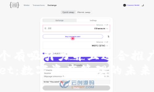 思考一个有吸引力并且适合推广的优秀
TPWallet：数字资产管理的未来之选