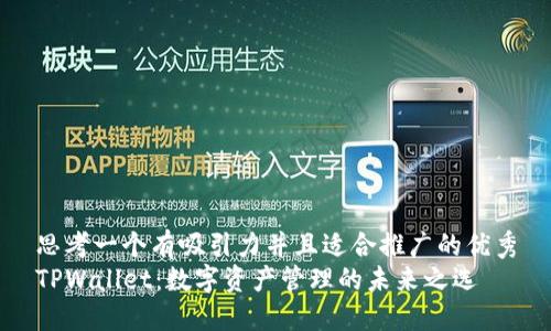 思考一个有吸引力并且适合推广的优秀
TPWallet：数字资产管理的未来之选