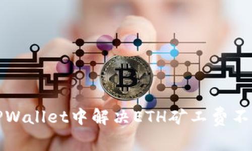 如何在TPWallet中解决ETH矿工费不足的问题