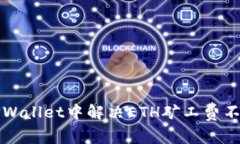 如何在TPWallet中解决ETH矿工费不足的问题