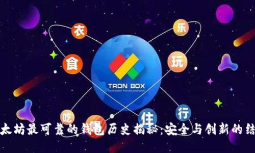 以太坊最可靠的钱包历史揭秘：安全与创新的结合