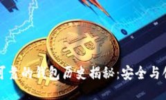 以太坊最可靠的钱包历史揭秘：安全与创新的结