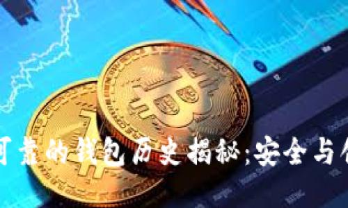 以太坊最可靠的钱包历史揭秘：安全与创新的结合