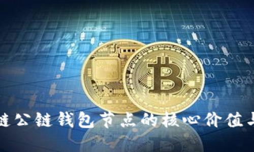 揭秘区块链公链钱包节点的核心价值与发展趋势