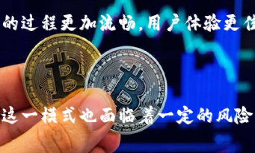   探索TPWallet的能量租赁新模式：未来数字资产管理的新选择 / 
 guanjianci TPWallet, 能量租赁, 数字资产管理 /guanjianci 

引言：数字资产管理的变革

随着区块链技术的不断发展，数字资产的管理方式也在不断演变。TPWallet作为一个创新的数字钱包，不仅为用户提供了数字资产的存储与交易功能，还引入了能量租赁的概念，让用户能够更高效地管理自己的资产。本文将围绕TPWallet的能量租赁功能，探讨这一模式的背景、优势以及未来发展方向。

什么是TPWallet？

TPWallet是一个多链数字钱包，支持多种数字资产的管理。用户可以在TPWallet中方便地进行资产的存储、转账、交易等操作。TPWallet的用户界面友好，操作简单，非常适合普通用户使用。此外，TPWallet还为开发者提供了API接口，让他们能够更方便地进行数字资产相关的开发和研究。

能量租赁的概念解析

能量租赁是一种新兴的经济模式，尤其在区块链领域越来越受到关注。用户在使用区块链应用时，往往需要消耗一定的资源（如计算能力、存储等）。而这些资源的获取有时会存在较高的门槛，尤其是对于新进入市场的小型项目或个人用户来说。能量租赁的出现，正是为了解决这一问题。

在TPWallet中，能量租赁允许用户通过租赁他人的能量或资源，来支持自己的交易或应用运行。这样用户便无需一次性购买大量资源，而可以根据自己的需求进行灵活调整，降低成本，提高资产的流动性和使用效率。

能量租赁的优势

TPWallet的能量租赁机制具备多重优势。

h41. 成本效益/h4
通过租赁而非购买资源，用户可以显著降低初期投入。这对于刚起步的小型项目尤为重要，能够让他们在资源有限的情况下，也能灵活地进行市场拓展。

h42. 灵活性与可扩展性/h4
用户可以根据自身的需求随时进行能量的租赁或归还，彻底打破了传统模式中的固定成本束缚，让资源的使用更加灵活。此外，随着项目的发展，用户也可以扩展自己的能量租赁规模，以适应不断变化的市场需求。

h43. 支持创新与实验/h4
能量租赁为创新提供了更大的空间。用户可以尝试新的项目或技术，而无需担心前期投入的高风险。这鼓励了更多的人参与到数字经济的创新之中，推动整个生态的健康发展。

h44. 资源配置/h4
通过智能合约，TPWallet能够实现资源的高效管理与分配，确保资源的使用效率最大化。这对于整个区块链生态系统的可持续发展具有重要意义。

可能相关的问题探讨

h41. TPWallet的能量租赁如何运作？/h4

TPWallet的能量租赁机制是通过智能合约来实现的。用户在需要租赁资源时，可以在TPWallet上选择合适的资源供应者进行交易。

首先，租赁合约会确定租赁的时间、数量以及费用等关键参数。用户在与资源供应者达成一致后，租赁合约被创建并在区块链上进行存档，确保交易的透明和不可篡改。

在租赁期间，用户可以随时根据需要调整租赁的资源量，合约系统会在满足双方条件下进行相应的更新和结算。这种设计极大地提升了交易的灵活性，同时也确保了资源供应的稳定。

租赁结束后，用户会在合约中支付相应的费用，资源会自动归还给供应者。这个过程完全依赖于智能合约的执行，不需要中介的介入，节省了时间与成本。

h42. 在TPWallet上如何参与能量租赁？/h4

用户参与TPWallet的能量租赁过程非常简单。首先，用户需要下载并安装TPWallet应用，并完成相关的注册流程。完成注册后，用户可以在应用中进行精确的能量租赁交易。

用户在TPWallet中可以浏览可租赁的资源，了解每个资源的价格、租赁条件等信息。选择合适的资源后，用户可以发起租赁请求，和资源提供者进行沟通，进一步商讨细节。

一旦达成一致，用户就能够通过应用完成租赁交易。在租赁期间，用户可以实时查看自己能量的使用情况，及时调整策略，确保资源的最优配置。

h43. 能量租赁会带来哪些风险？/h4

任何新兴的市场模式都有可能存在一定的风险。能量租赁尽管具备灵活性和成本较低的优势，但也不可避免地带来了相应的风险。

首先，市场价格波动可能导致租赁成本的不稳定。在需求高涨的时间段，租赁价格可能飙升，从而增加用户的成本。此外，供应者的资源是否充足也是一个风险因素，若供应者无法按时提供租赁的资源，可能会直接影响用户的交易使命与信任。

其次，合约的安全性也是一个重要问题。若合约设计存在漏洞，可能被恶意攻击者利用，用户的资产安全就会受到威胁。因此，用户在参与能量租赁时，需要对所选平台的安全性进行全面评估。

h44. TPWallet的能量租赁未来发展方向/h4

TPWallet的能量租赁机制尚处于初期发展阶段，未来的潜力巨大。随着更多用户对智能合约和区块链的理解，能量租赁将会被更广泛地接受和应用。

未来，TPWallet可能会推出更多样化的租赁方式，例如等级制度，以满足不同用户对于资源的差异化需求。此外，各类金融工具和衍生品也将可能与能量租赁结合，形成更丰富的资产管理生态。

另外，随着区块链技术的进步，用户的体验有望大幅提升。智能合约的加密算法、执行速度，以及用户界面设计将不断，使得参与能量租赁的过程更加流畅，用户体验更佳。

总结

TPWallet的能量租赁功能为用户提供了一种全新的资产管理方式，通过灵活的资源租赁，用户可以更高效地配置自己的数字资产。虽然这一模式也面临着一定的风险，但随着市场的不断成熟和技术的进步，TPWallet的能量租赁无疑将在未来的数字经济中发挥越来越重要的作用。