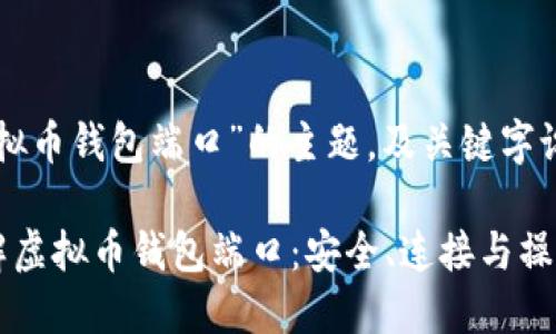 关于“虚拟币钱包端口”的主题,及关键字设置如下:
深入了解虚拟币钱包端口:安全、连接与操作指南