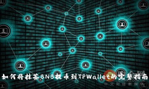 如何将抹茶BNB提币到TPWallet的完整指南