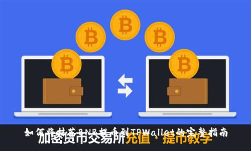 如何将抹茶BNB提币到TPWallet的完整指南