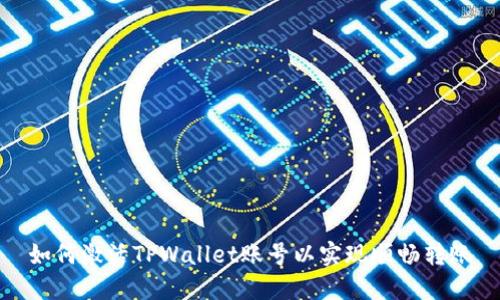 如何激活TPWallet账号以实现顺畅转账