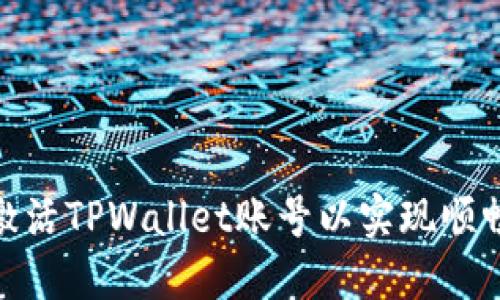 如何激活TPWallet账号以实现顺畅转账