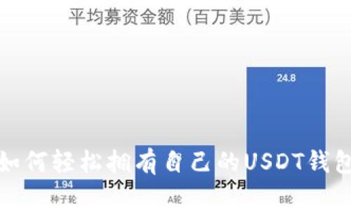 如何轻松拥有自己的USDT钱包