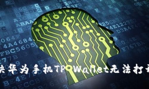 如何解决华为手机TP Wallet无法打开的问题