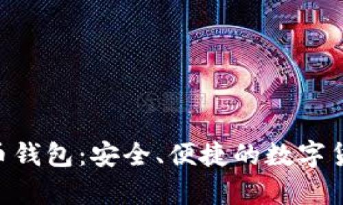 Hashflare比特币钱包：安全、便捷的数字货币存储解决方案