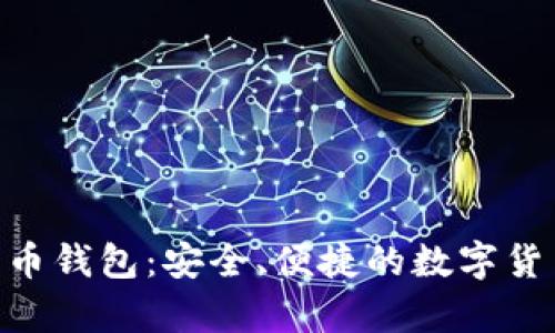 Hashflare比特币钱包：安全、便捷的数字货币存储解决方案