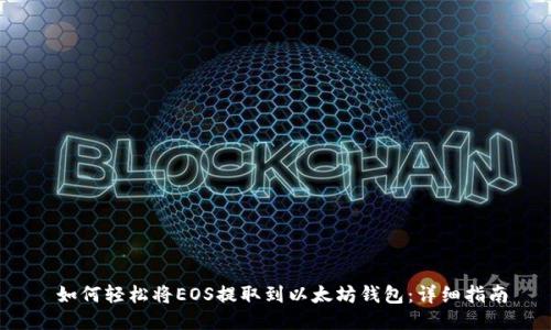  如何轻松将EOS提取到以太坊钱包：详细指南