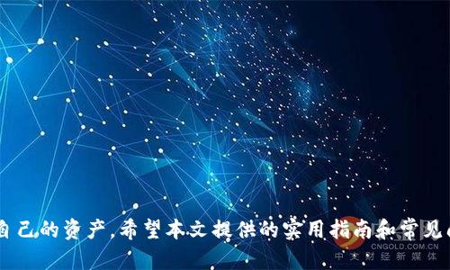 如何安全使用TPWallet：识别风险与保护资产的实用指南
TPWallet, 加密钱包, 资产安全/guanjianci

引言
随着区块链技术的快速发展，越来越多的人开始使用加密货币，而加密钱包则成为了数字资产管理的必备工具。TPWallet是一款受到广泛关注的钱包应用，然而近期有用户反馈其显示“有风险”，这引发了大家对其安全性的担忧。在本文中，我们将详细探讨如何安全使用TPWallet，识别潜在风险，并分享保护资产的实用技巧。

TPWallet的基本功能概述
TPWallet是一款支持多种加密货币的钱包，用户可以通过它方便地进行数字资产的存储、转账和交易。此外，TPWallet还提供了去中心化交易所（DEX）的功能，用户能够以更低的手续费进行交易。TPWallet的用户界面友好，适合各个层次的用户，尤其是新手。此外，TPWallet还支持多种语言，确保全球用户的便捷使用。

识别TPWallet的风险因素
TPWallet虽然拥有众多便利的功能，但如同其他任何加密钱包一样，它也可能面临一些潜在的风险。以下是几个主要的风险因素：
ul
listrong网络安全风险：/strong 由于TPWallet是在线钱包，黑客攻击和钓鱼诈骗是不可忽视的风险。用户在使用时需确保网络环境的安全。/li
listrong私钥保护：/strong 如果用户未能妥善保管自己的私钥，可能导致资产被盗。TPWallet允许用户生成和管理私钥，但用户需要具备相应的安全意识。/li
listrong软件漏洞：/strong 任何软件都有可能存在漏洞，TPWallet也不例外。定期更新软件和关注官方公告是重要的安全措施。/li
listrong第三方服务安全：/strong 如果用户通过TPWallet交易第三方服务，需确保这些服务的安全性，否则可能面临资产损失的风险。/li
/ul

提升TPWallet使用安全性的策略
为了降低风险，用户在使用TPWallet时可以采取以下安全措施：
ul
listrong开启双重身份验证：/strong 在钱包设置中开启双重身份验证，增加额外的安全层次，降低账户被盗的可能性。/li
listrong定期更新钱包：/strong 定期检查和更新TPWallet至最新版本，以确保漏洞得到及时修复。/li
listrong使用强密码：/strong 为账户设置复杂且独特的密码，避免使用简单和常见的密码组合。/li
listrong分散存储资产：/strong 不要将所有资产存储在TPWallet中，可以考虑使用不同的钱包分散风险。/li
/ul

常见问题解答

问题1：TPWallet如何保护用户的私钥安全？
TPWallet在用户的私钥安全方面采取了多项重要措施。首先，用户的私钥在本地生成，不会上传到服务器，这意味着即使TPWallet的服务器受到攻击，用户的私钥也不会被窃取。用户需要妥善保管自己的助记词和私钥，确保只有自己可访问。此外，TPWallet还鼓励用户使用硬件钱包来存储大量资产，因为硬件钱包提供了更为安全的离线存储方式。
对于新手用户，TPWallet通常会提供详细的指导，帮助如何安全地生成、保管和备份助记词和私钥。这些措施都是为了提升用户的资产安全性，使用户可以更加安心地使用TPWallet进行数字货币的管理。

问题2：如果TPWallet显示风险，我该怎么办？
当TPWallet显示有风险时，用户应采取若干步骤来确保自身的资产安全。首先，应当立即停止任何操作，尤其是资金转账和交易，以避免潜在损失。接下来的步骤包括：
ul
listrong检查官方通知：/strong 访问TPWallet官方网站或其社交媒体平台，查看是否有关于风险的公告或解释。如果TPWallet因系统维护、漏洞修复等原因显示风险，官方通常会说明情况。/li
listrong更新软件：/strong 如果TPWallet推荐用户更新至最新版本，应尽快执行该操作，以确保使用的是最新且最安全的版本。/li
listrong联系支持团队：/strong 通过TPWallet提供的支持渠道，及时联系其客户服务团队，询问具体风险原因和解决方案。/li
listrong检查资产安全性：/strong 可以考虑将风险显示期间内的资产转移到其他安全的钱包中，以确保安全。/li
/ul

问题3：什么是加密钱包的最安全使用习惯？
为了确保加密钱包的安全，用户应遵循一些基本的安全用法。这些习惯包括：
ul
listrong定期备份：/strong 用户应定期备份助记词和私钥，并将其保存在安全的地方，例如保险箱中，而不是在网络上保存。/li
listrong使用安全的网络：/strong 访问TPWallet或其他在线钱包时，尽量使用安全的网络环境，避免在公共Wi-Fi下进行资产操作。/li
listrong提升安全意识：/strong 用户应增强对钓鱼诈骗的辨识能力，警惕任何要求提供账户信息或私钥的邮件和信息。/li
listrong定期检查账户活动：/strong 用户应定期查看账户的交易记录，及时识别任何异常活动，并采取相应措施。/li
/ul
通过遵守这些使用习惯，用户可以在很大程度上避免潜在的风险，保护自身的资产安全。

问题4：如何选择适合自己的加密钱包？
选择加密钱包是数字资产投资过程中的重要一步，用户应考虑多个因素来找到适合自己的钱包。以下是一些选择建议：
ul
listrong安全性：/strong 安全性应该是首要考虑。用户需要了解不同钱包提供的安全功能，如多重身份验证、私钥保护等。/li
listrong支持的加密货币：/strong 根据自身的投资组合，选择支持所需加密货币的钱包。/li
listrong用户体验：/strong 钱包的用户界面应简洁易用，适合自己的使用习惯，避免复杂操作导致出错。/li
listrong社区反馈：/strong 考虑钱包的用户评价，查阅相关社区的讨论，了解其他用户的使用体验。/li
/ul
通过综合考虑这些因素，用户能够更好地选择出合适的加密钱包，保障紫自己的数字资产安全。

结论
TPWallet是一款功能丰富的加密钱包，然而用户在使用时应时刻关注安全风险。通过了解常见的安全措施和意识到潜在的风险，用户能够有效地保护自己的资产。希望本文提供的实用指南和常见问题解答能帮助大家更安全地使用TPWallet，享受数字资产管理的乐趣。