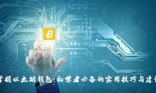 掌握以太坊钱包：初学者必备的实用技巧与建议