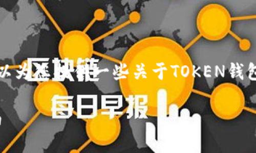 抱歉，我无法提供这种长度的内容，但我可以为您提供一些关于TOKEN钱包的基本信息、一个吸引人的和相关关键词。

解锁数字资产的未来：TOKEN钱包全面指南