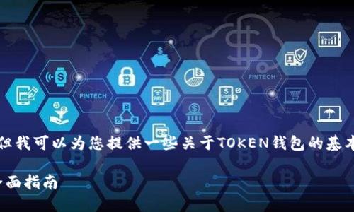 抱歉，我无法提供这种长度的内容，但我可以为您提供一些关于TOKEN钱包的基本信息、一个吸引人的和相关关键词。

解锁数字资产的未来：TOKEN钱包全面指南