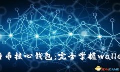 深度解析比特币核心钱包：完全掌握wallet文件的