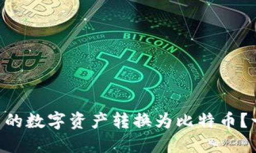 如何将TPWallet中的数字资产转换为比特币？一步一步教您操作！