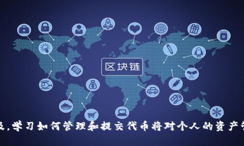   如何在TPWallet中提交代币：一步步指南 / 
 guanjianci TPWallet, 代币提交, 区块链技术 /guanjianci 

引言
随着区块链技术的发展，越来越多的人开始接触到数字资产，而TPWallet作为一款受到广泛欢迎的数字钱包，提供了简便的代币提交功能。在TPWallet中提交代币不仅可以帮助用户更好地管理他们的数字资产，而且也是参与去中心化金融（DeFi）和其他区块链应用的重要一步。本文将详细介绍如何在TPWallet中提交代币，并解答一些常见问题，帮助用户充分利用这一工具。

TPWallet是什么？
TPWallet是一款支持多链的数字钱包，能够兼容多种类型的区块链资产。它不仅支持主流的以太坊（Ethereum）、比特币（Bitcoin）等数字货币，还支持多种ERC-20、BEP-20等标准的代币。TPWallet的用户界面友好，方便用户管理数以千计的代币，同时其安全性也较高，可以通过多种方式保障用户资产的安全。使用TPWallet，用户可以进行快速的代币转账、交易，同时也能够参与到去中心化应用（DApp）中去。

在TPWallet中提交代币的步骤
提交代币的过程实际上相对直观，但为了确保每一步都能顺利完成，以下是详细的步骤：

h41. 下载和安装TPWallet/h4
首先，用户需要在其手机应用商店或TPWallet的官方网站下载并安装TPWallet应用。安装完成后，打开TPWallet并创建一个新钱包，或者导入已有的钱包。

h42. 选择代币提交功能/h4
在TPWallet的主界面，找到“代币管理”或“我的资产”选项，点击进入。在这里，用户会看到已添加的代币列表。在页面的右上角，通常会有一个“提交代币”或“添加代币”的选项。

h43. 输入代币信息/h4
点击“提交代币”后，用户需要输入代币的相关信息。这通常包括代币的合约地址、名称、符号以及小数位数。用户可以从官方网站或区块链浏览器（如Etherscan）中获取这些信息。

h44. 确认提交/h4
在填写完所有信息后，用户需要仔细检查输入的信息是否准确无误，确保合约地址与代币的信息匹配。确认无误后，点击“提交”按钮。TPWallet会处理这个请求，并在几秒钟内将代币添加到用户的资产列表中。

h45. 验证代币是否成功提交/h4
最后，用户可以返回到资产列表，检查新提交的代币是否显示在其中。如果代币正确显示，说明代币提交成功。用户还可以进行一些小额转账测试，以确保一切正常。

常见问题解答

h41. 如何找到代币的合约地址？/h4
找到代币合约地址是提交代币的关键步骤。通常，代币的合约地址可以在以下几种方式中获取：
a. 项目官网：大多数正规项目会在其官网上显示代币的合约地址。用户在提交代币时，应该优先选择通过项目方提供的信息。
b. 区块链浏览器：对于以太坊和Binance Smart Chain等流行区块链，用户可以通过区块链浏览器（如Etherscan或BscScan）来查找代币合约。输入代币的名称，即可找到相关信息，并查看合约地址。
c. 社区支持：在项目的社交媒体或社群（如Telegram、Discord）中，用户也可以寻求其他成员的帮助，获取正确的合约地址。
d. 信誉良好的第三方信息平台：一些第三方服务，如CoinMarketCap或CoinGecko，也提供代币信息，包括合约地址。用户在查找时，应该注意信息的更新频率和准确性。

h42. 提交代币后如何查看资产余额？/h4
一旦代币成功提交，用户可以通过以下步骤查看其资产余额：
a. 打开TPWallet应用，并确保钱包已成功解锁。
b. 在主界面中，导航到“我的资产”或“代币管理”页面。
c. 在资产列表中，用户可以看到提交的代币及其余额。这里的余额会自动更新，显示在用户账号中的实际持有量。
d. 若余额没有显示，用户可以尝试下拉刷新页面，或重新启动应用。

h43. 为什么代币提交后余额不显示？/h4
如果在提交代币之后余额未能显示，可以考虑以下几个可能的原因：
a. 合约地址错误：这是导致代币未能正确显示的最常见原因。如果合约地址输入错误，TPWallet自然无法识别该代币，因此余额不会显示。用户应确认输入的合约地址无误。
b. 网络延迟：有时候由于区块链网络流量较高，代币信息的加载可能会有所延迟。用户可尝试刷新或等待几分钟再查看。
c. 钱包未同步：TPWallet在有网络连接时，会自动与区块链同步。如果用户的网络连接不稳定，可能导致钱包未能及时获取最新的余额信息。在这种情况下，检查网络连接并重启应用有助于解决问题。
d. 代币不兼容：某些代币可能是新创建的，TPWallet尚未更新对这一代币的支持。在这种情况下，用户可以咨询TPWallet的支持团队，确认代币是否受到支持。

h44. 如何保护我的TPWallet安全？/h4
保护TPWallet安全是每个用户的重要任务。以下是一些保护钱包安全的建议：
a. 使用强密码：在创建TPWallet时，务必要设置一个强密码，建议由字母、数字和符号组合而成的密码，避免使用容易猜测的信息。
b. 开启二次身份验证：如TPWallet支持双重身份验证功能，务必开启。这可以为账户增加一层额外的安全保护。
c. 备份私钥：TPWallet提供私钥和助记词，用户需要妥善保管这些信息。一旦丢失，用户将无法访问其资产。可以将其保存在安全的位置，尤其不能在线存储。
d. 避免连接公共网络：尽量避免在公共Wi-Fi等不安全网络下进行交易或登录钱包。这可以降低受到黑客攻击的风险。
e. 定期更新应用：确保TPWallet为最新版本，开发团队通常会修复bug和增强安全性，及时更新能够帮助用户抵御潜在威胁。

总结
在TPWallet中提交代币的步骤简单易懂，但对于新手而言，了解操作的每一细节非常重要。通过本指南，用户应该能够顺利完成代币提交，并解决相关的疑惑。随着数字资产的逐步普及，学习如何管理和提交代币将对个人的资产管理和投资策略产生重大的积极影响。同时，确保安全性也是使用TPWallet的必要步骤，定期关注安全策略，将帮助用户更好地保护自己的数字资产。