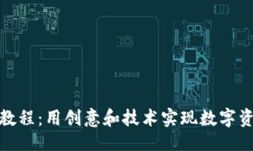 主
区块链钱包编织教程：用创意和技术实现数字资产的安全与便捷