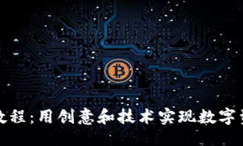 主
区块链钱包编织教程：用创意和技术实现数字资产的安全与便捷