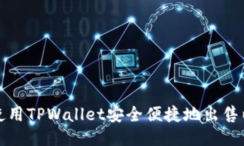 如何使用TPWallet安全便捷地出售以太坊