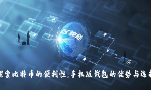 探索比特币的便利性：手机版钱包的优势与选择