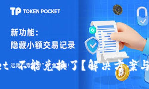 TP Wallet 不能兑换了？解决方案与未来展望
